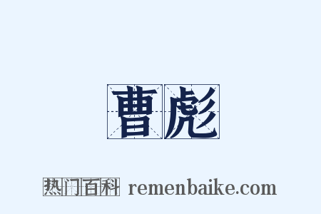 曹彪是什么意思的图片